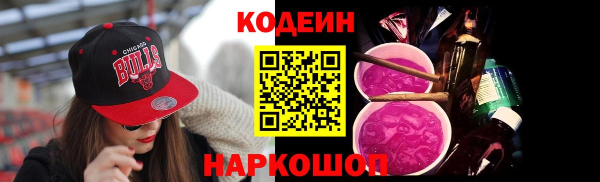 Codein Purple Drank  Кодеиновый сироп Lean напиток Lean (лин)  Вход с VPN  Рыбинск 